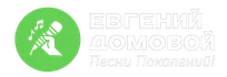 Евгений Домовой - Песни Поколений! Певец Евгений Домовой – Это ярчайшие мировые хиты всех времен! В репертуаре кавер-версии самых популярных и всеми любимых хи